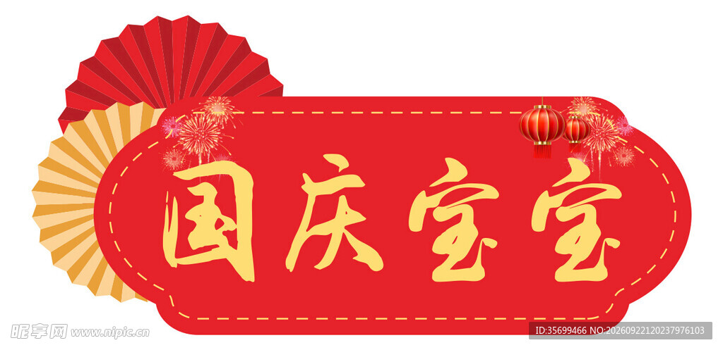国庆宝宝异形手牌