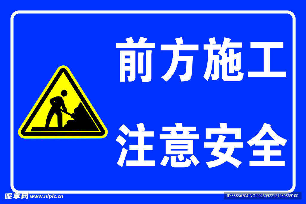 前方施工 注意安全