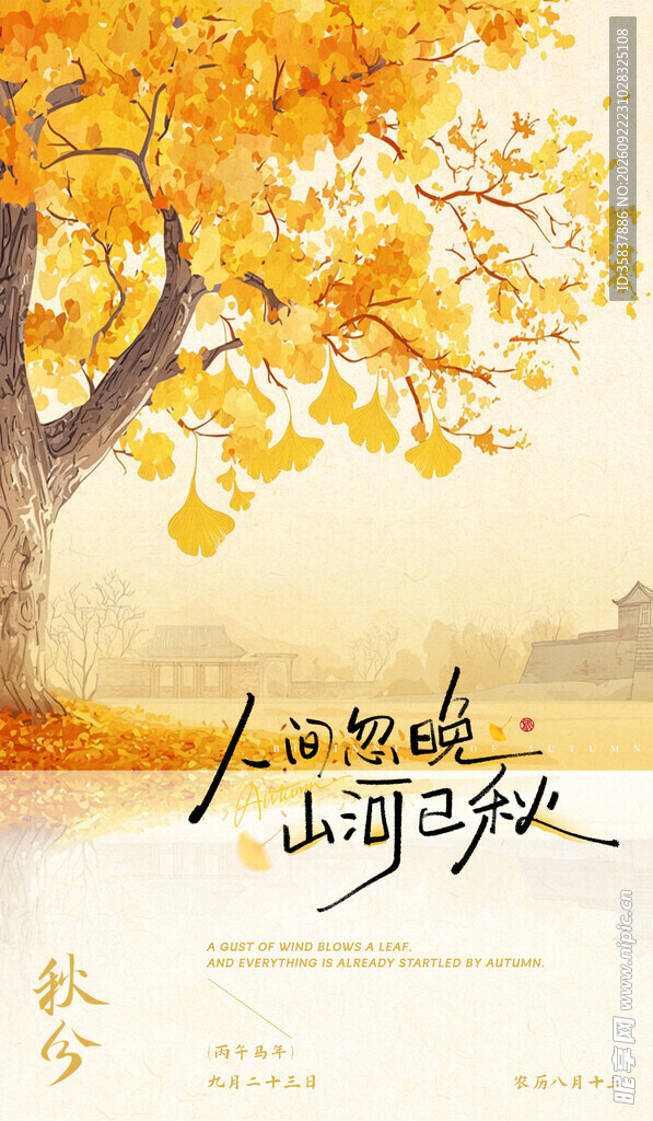 人间忽晚山河已秋海报