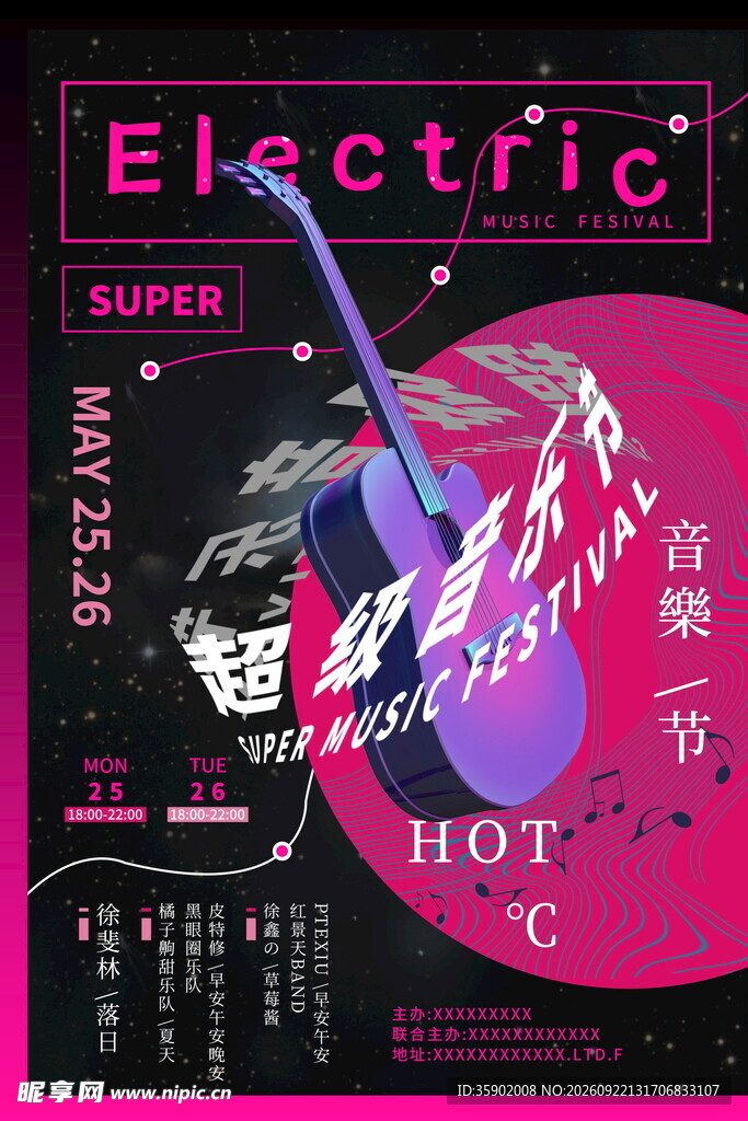 超级音乐节海报