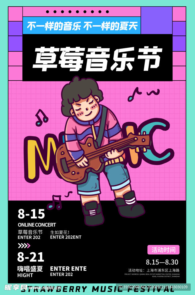 草莓音乐节海报