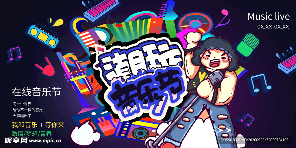 潮玩音乐节展板