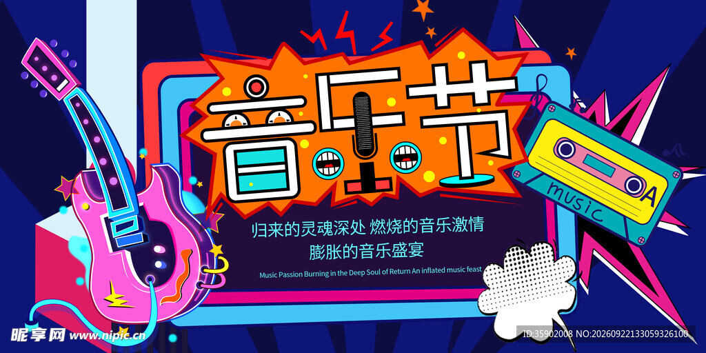 音乐节展板模版