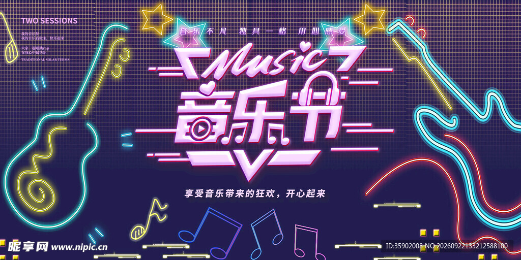 音乐节展板模版
