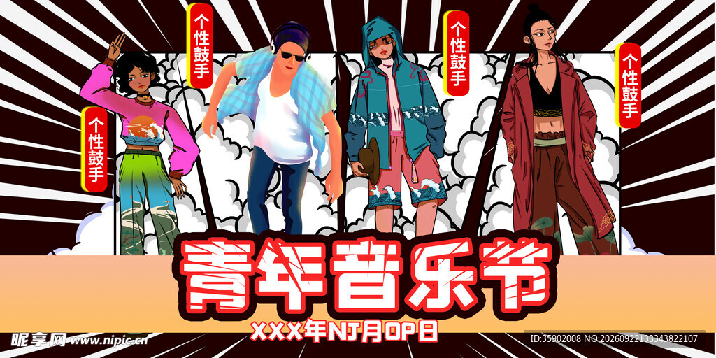 青年音乐节展板设计模版