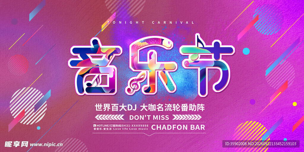 音乐节展板模版