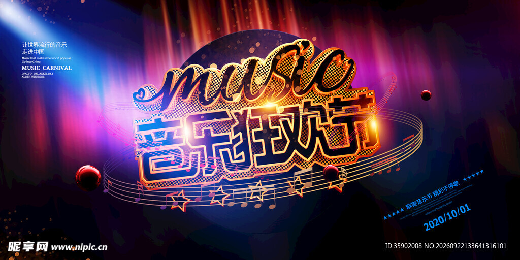 音乐狂欢节展板模版
