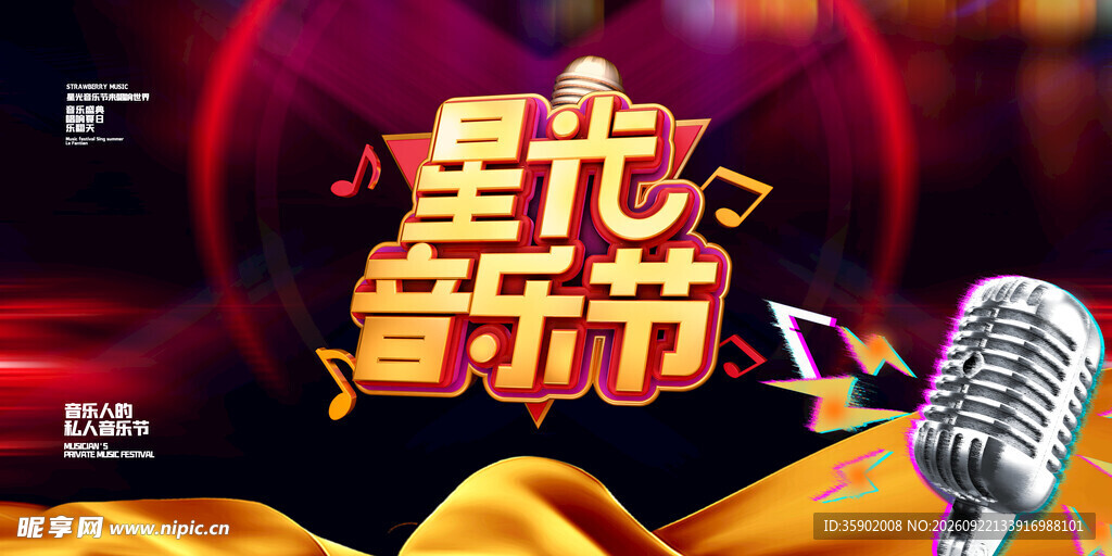 星光音乐节展板模版