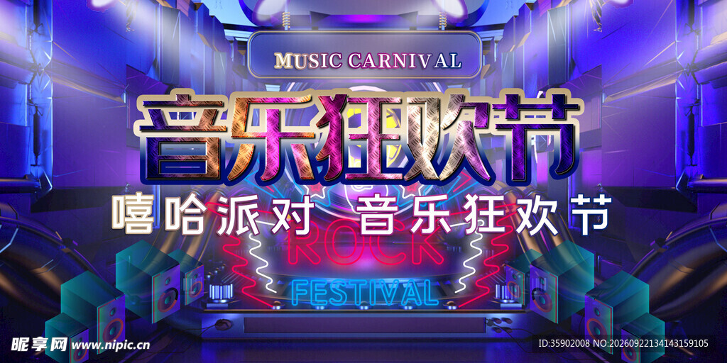 音乐狂欢节展板