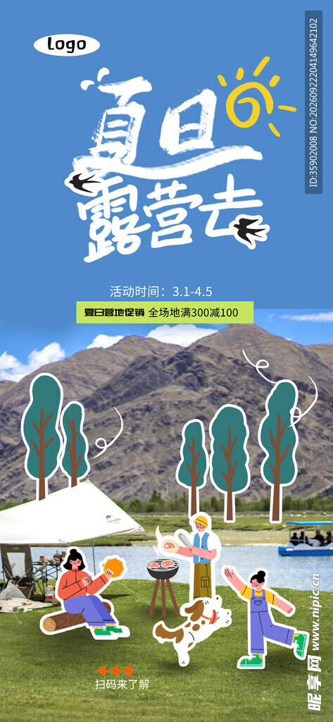 夏日露营去主题海报