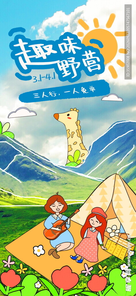 趣味野营倒计时1天