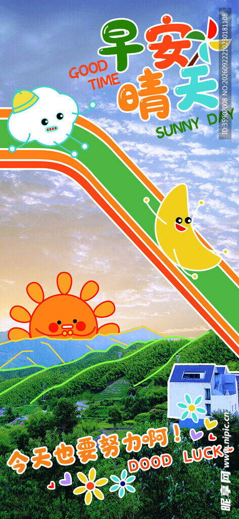 早安晴天治愈问候插画