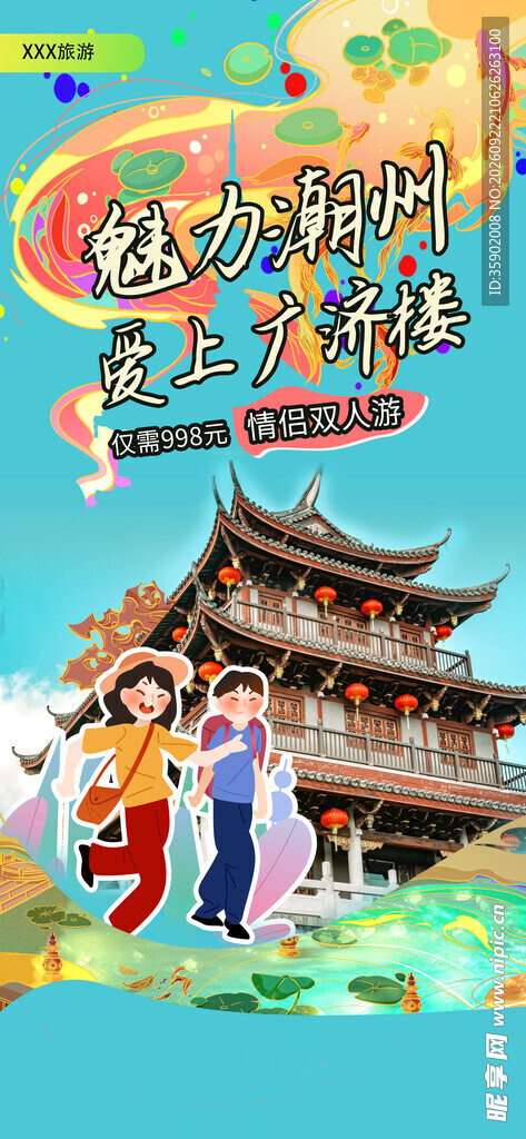 魅力潮州广济楼宣传海报