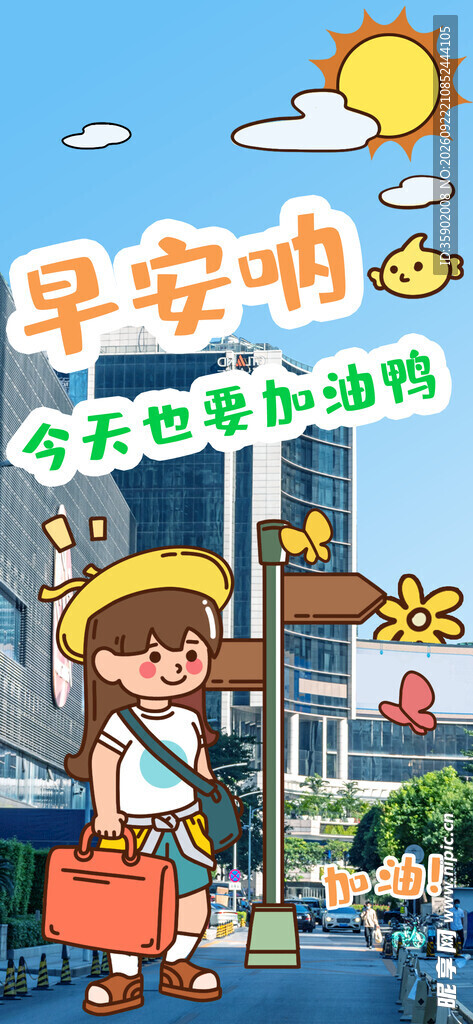 早安加油可爱问候插画