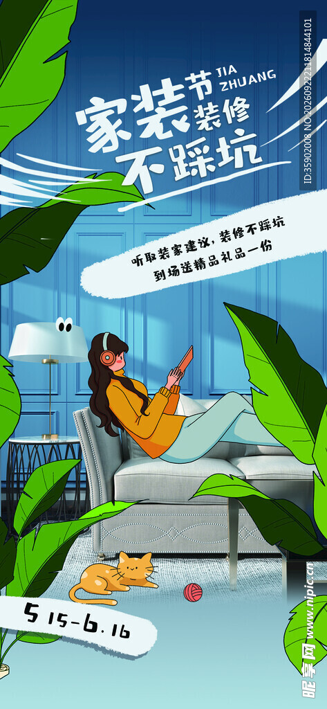 家装不踩坑宣传海报
