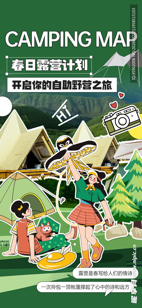 春日露营计划海报