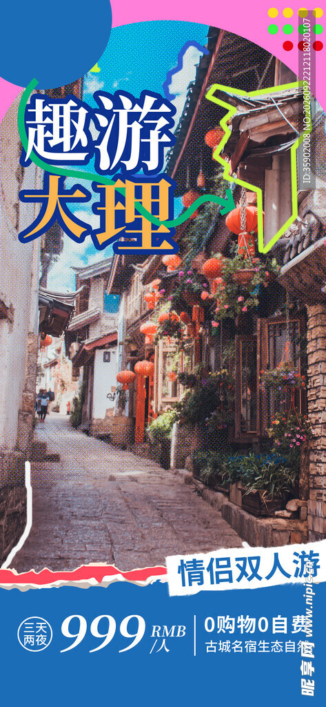 趣游大理旅游宣传海报