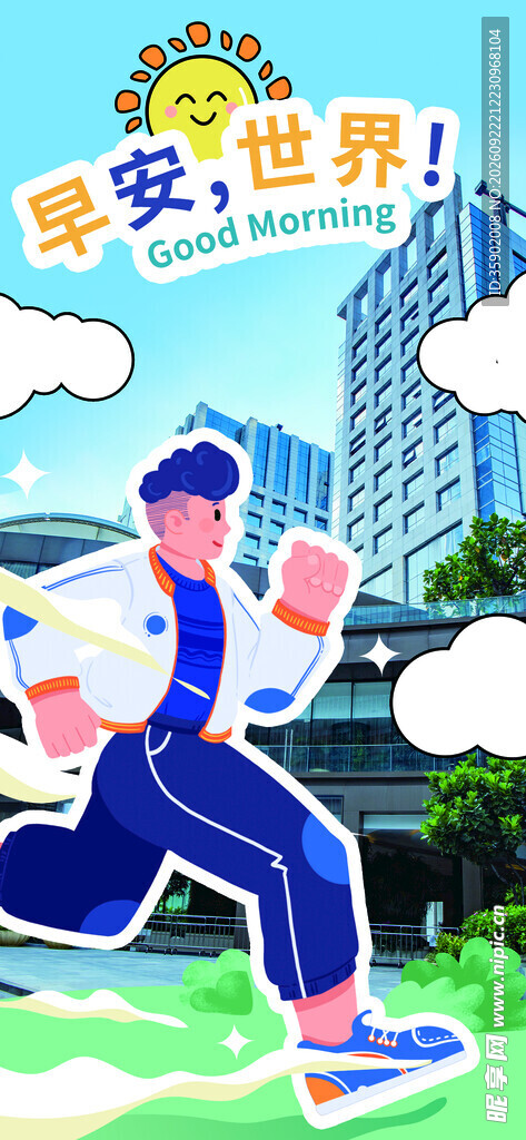 早安世界活力晨跑插画