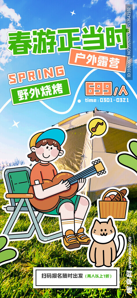 春游户外露营宣传海报