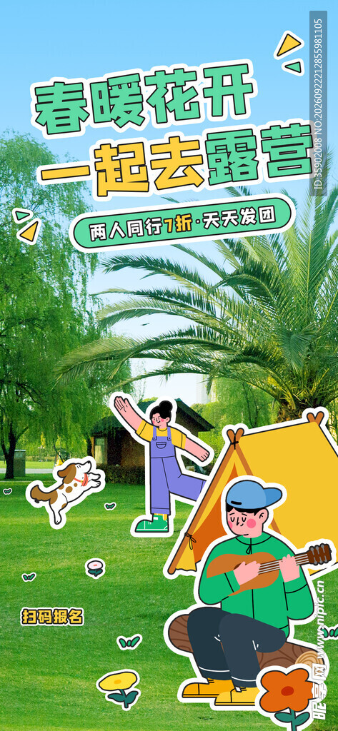 春暖花开露营宣传海报