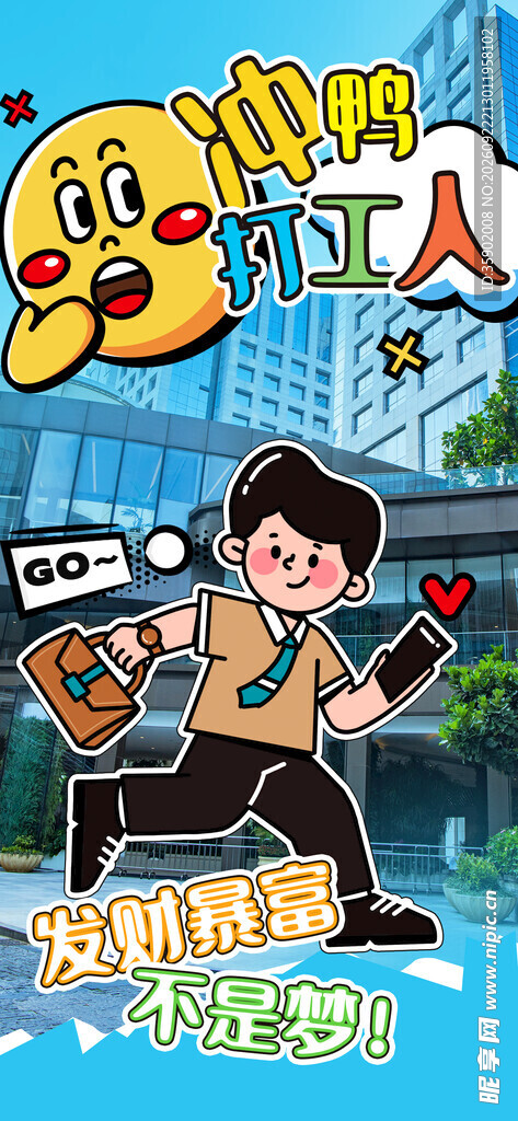 冲鸭打工人励志插画