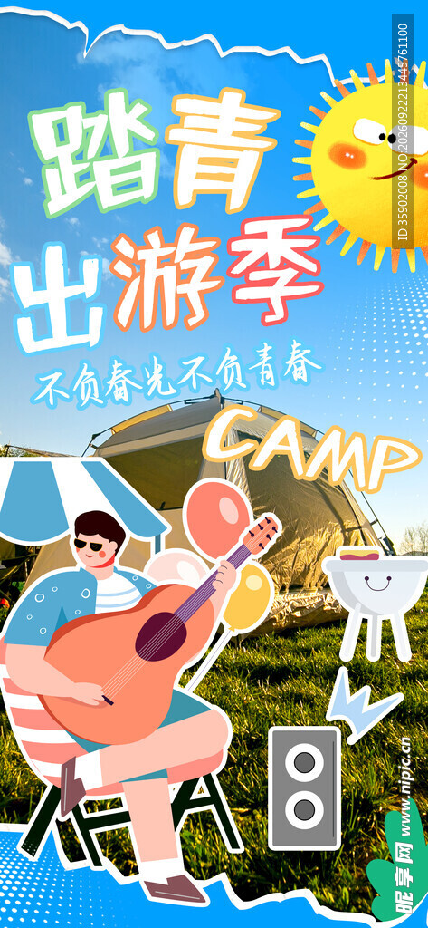 踏青出游季露营海报
