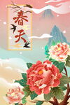 春天花卉中式装饰画