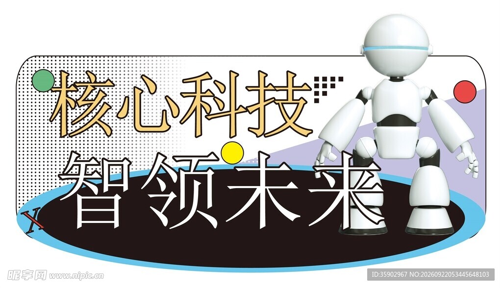 人工智能科技展板