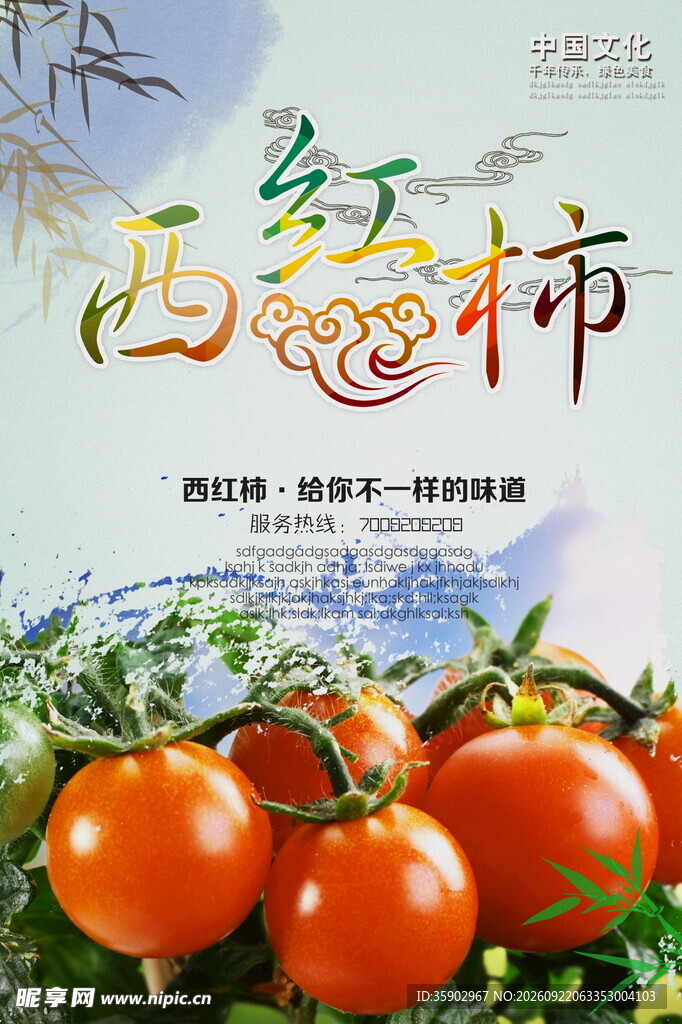 西红柿海报设计模板
