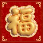 照壁福字背景板