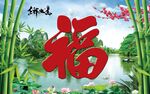 照壁福字背景图