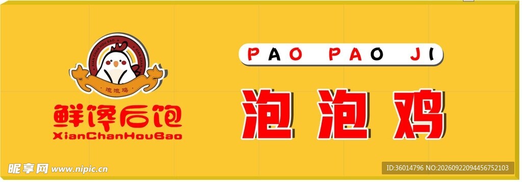 泡泡鸡门头设计