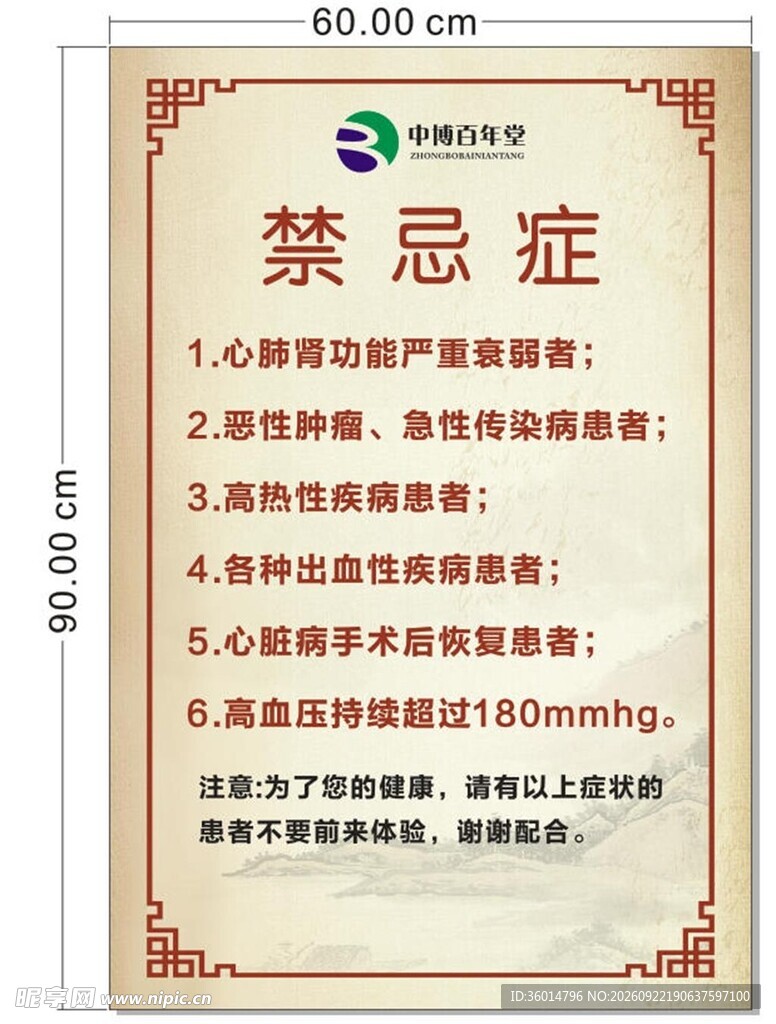 艾灸熏蒸禁忌症展板