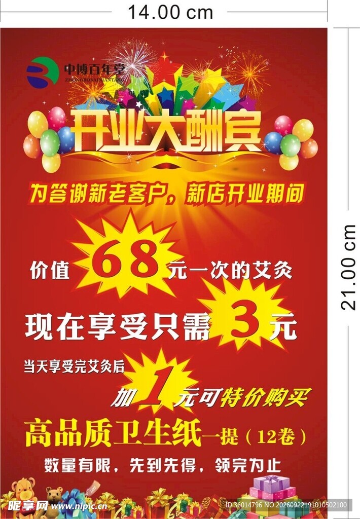 艾灸熏蒸开业海报