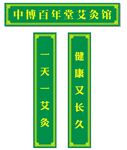 艾灸馆门头招牌