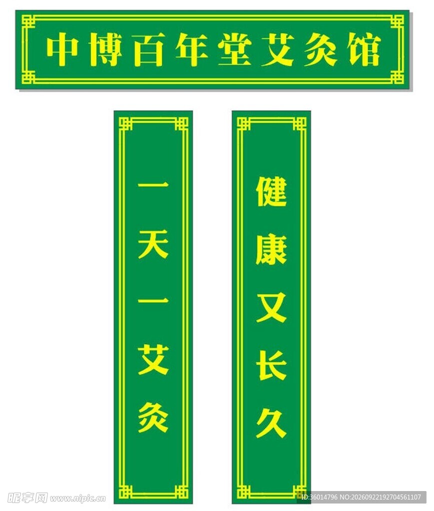 艾灸馆门头招牌