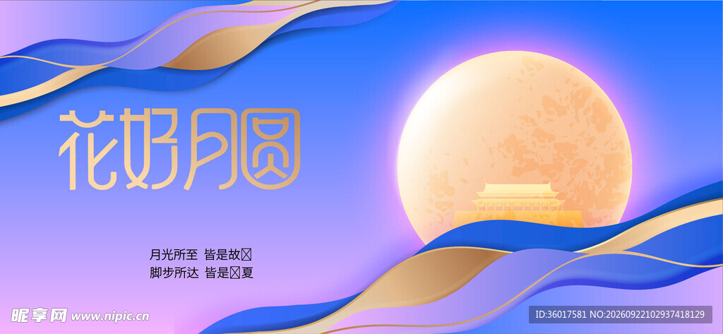 中秋国庆