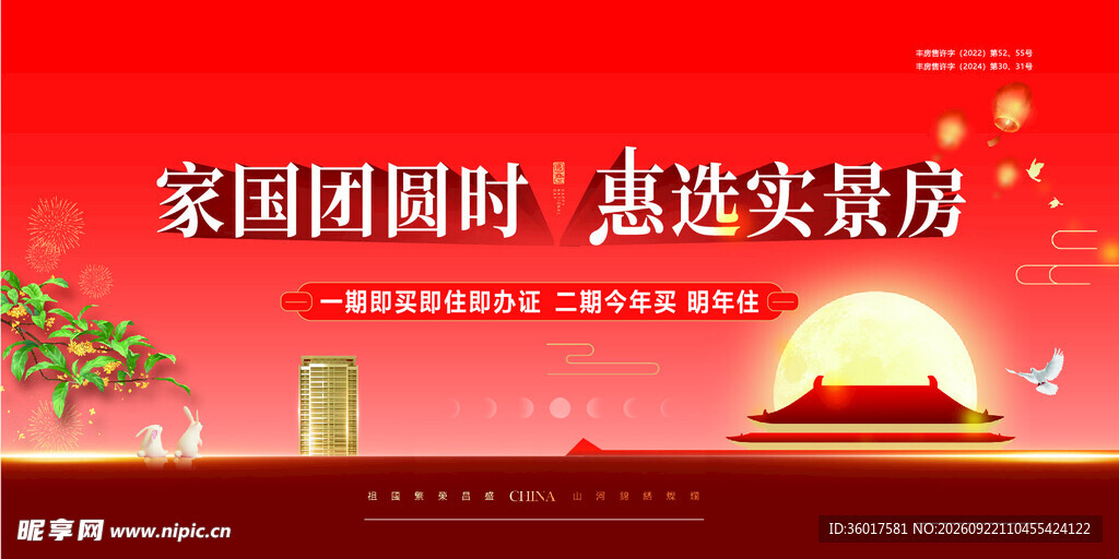 房地产中秋国庆