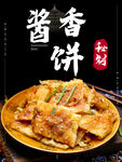 酱香饼