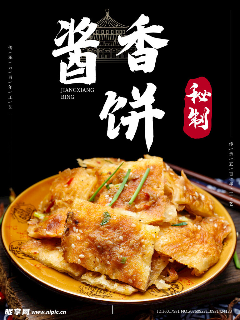 酱香饼