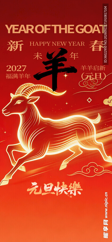 羊年新春喜庆海报2027