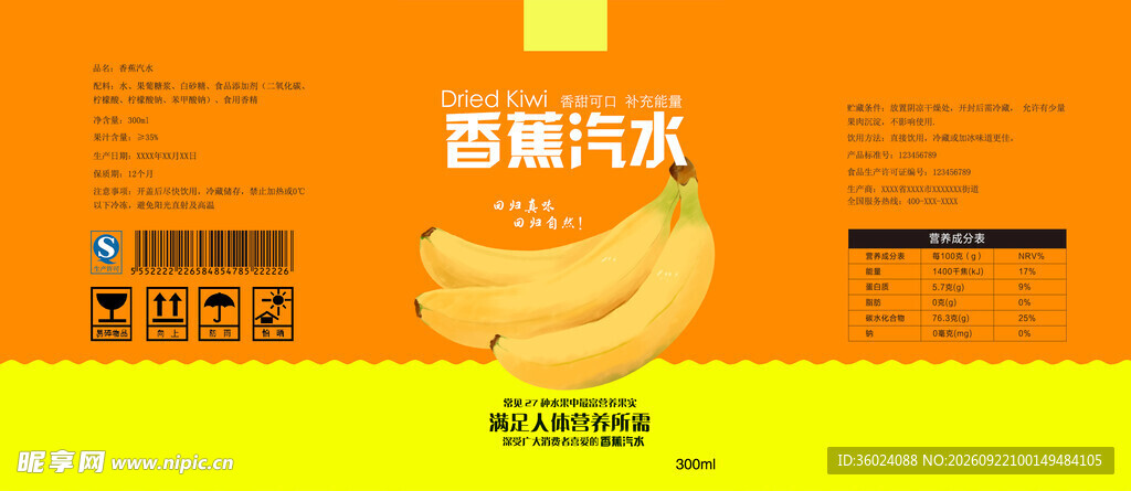 香蕉罐装汽水