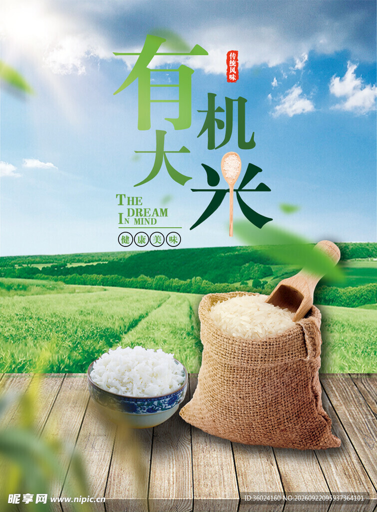有机大米海报