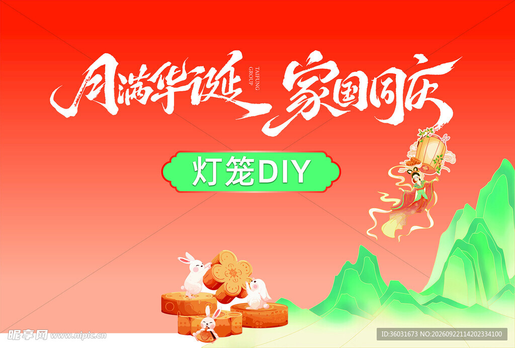 中秋国庆暖场活动