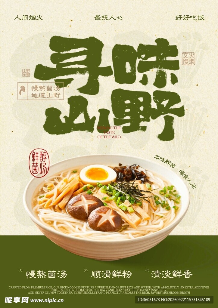 菌汤米线