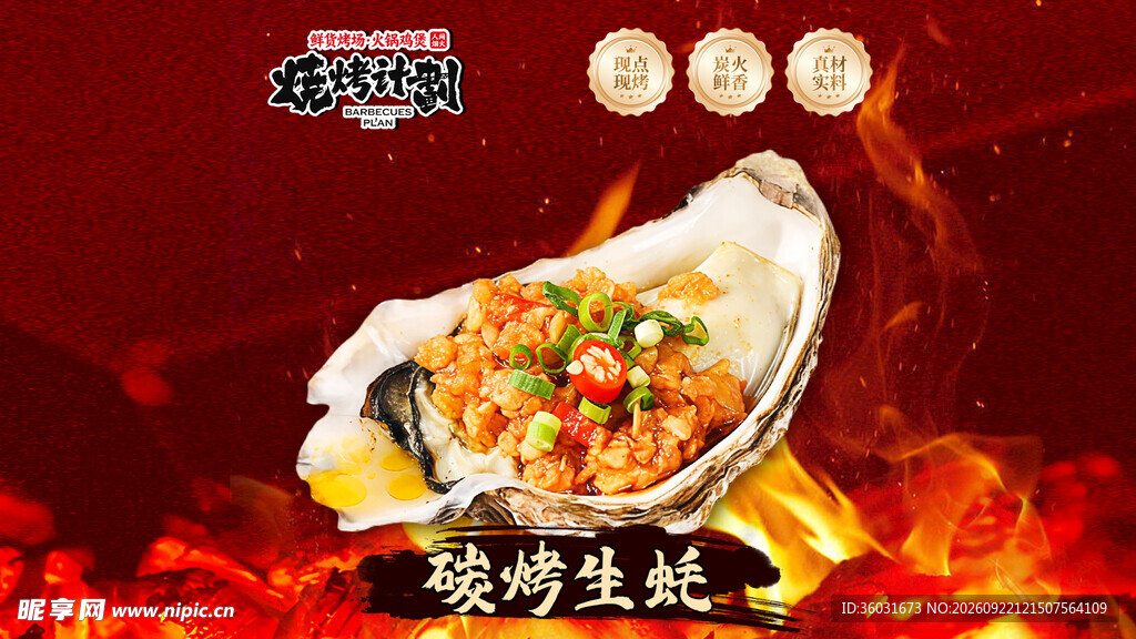 碳烤生蚝
