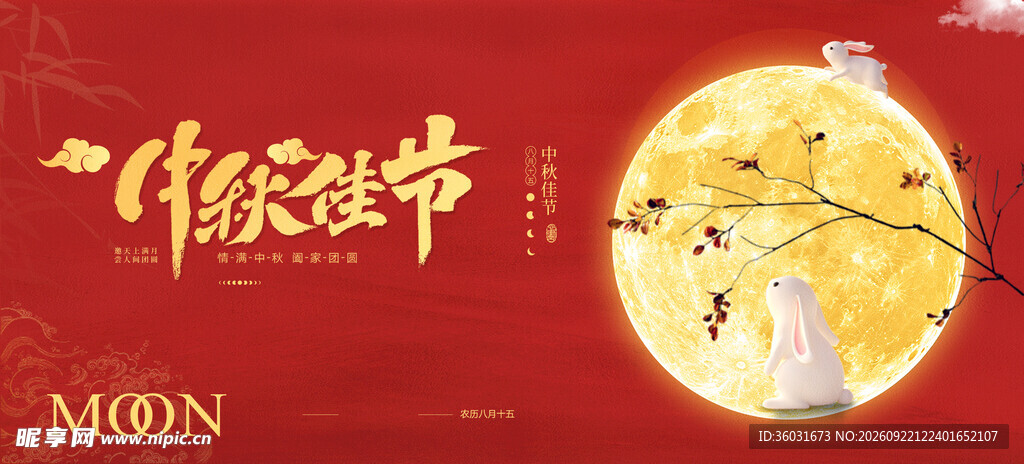 中秋展板
