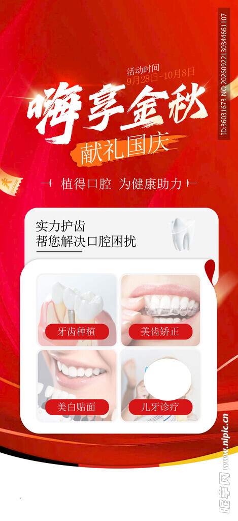 口腔中秋国庆海报