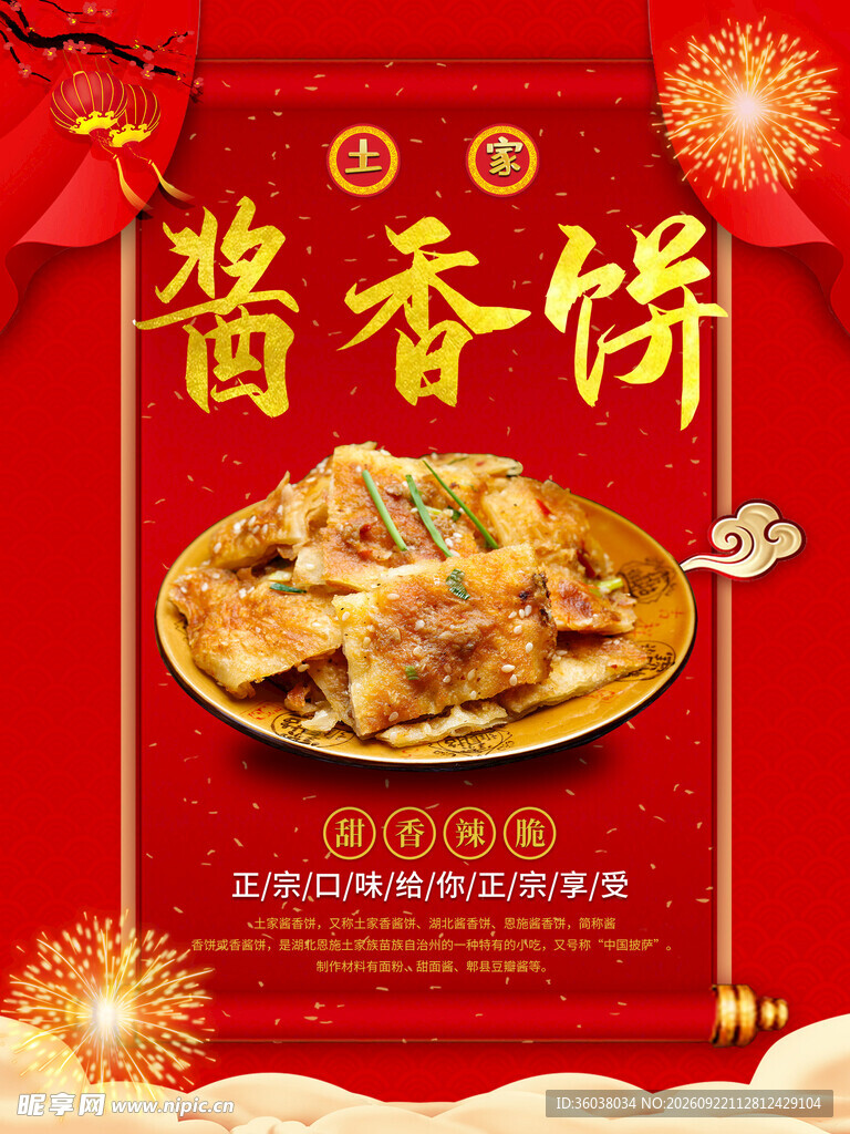 酱香饼