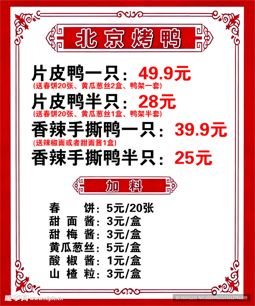 北京烤鸭价格表